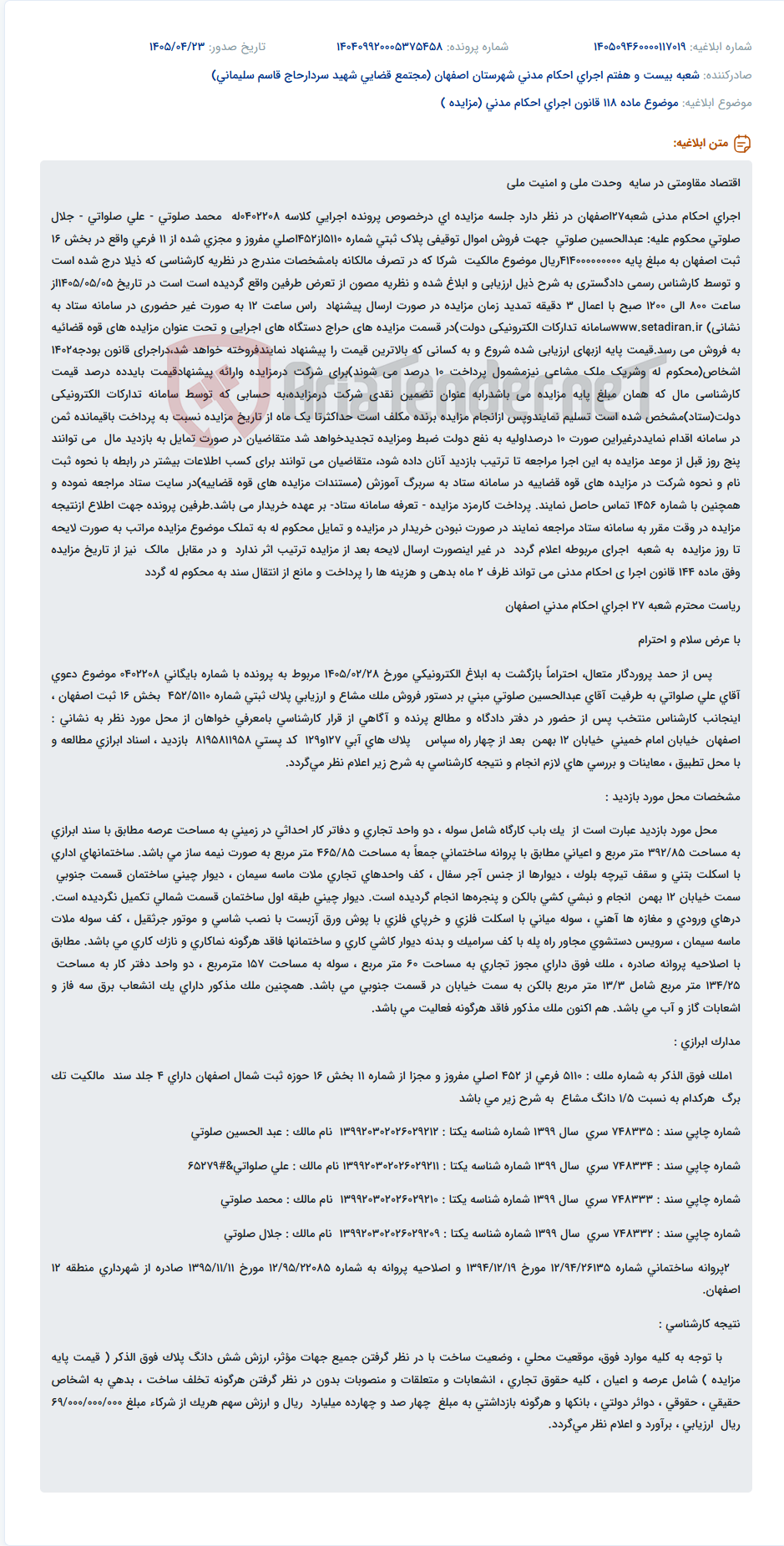تصویر کوچک آگهی مزایده فروش اموال توقیفی پلاک ثبتی شماره 5110از452اصلی در سامانه ستاد.