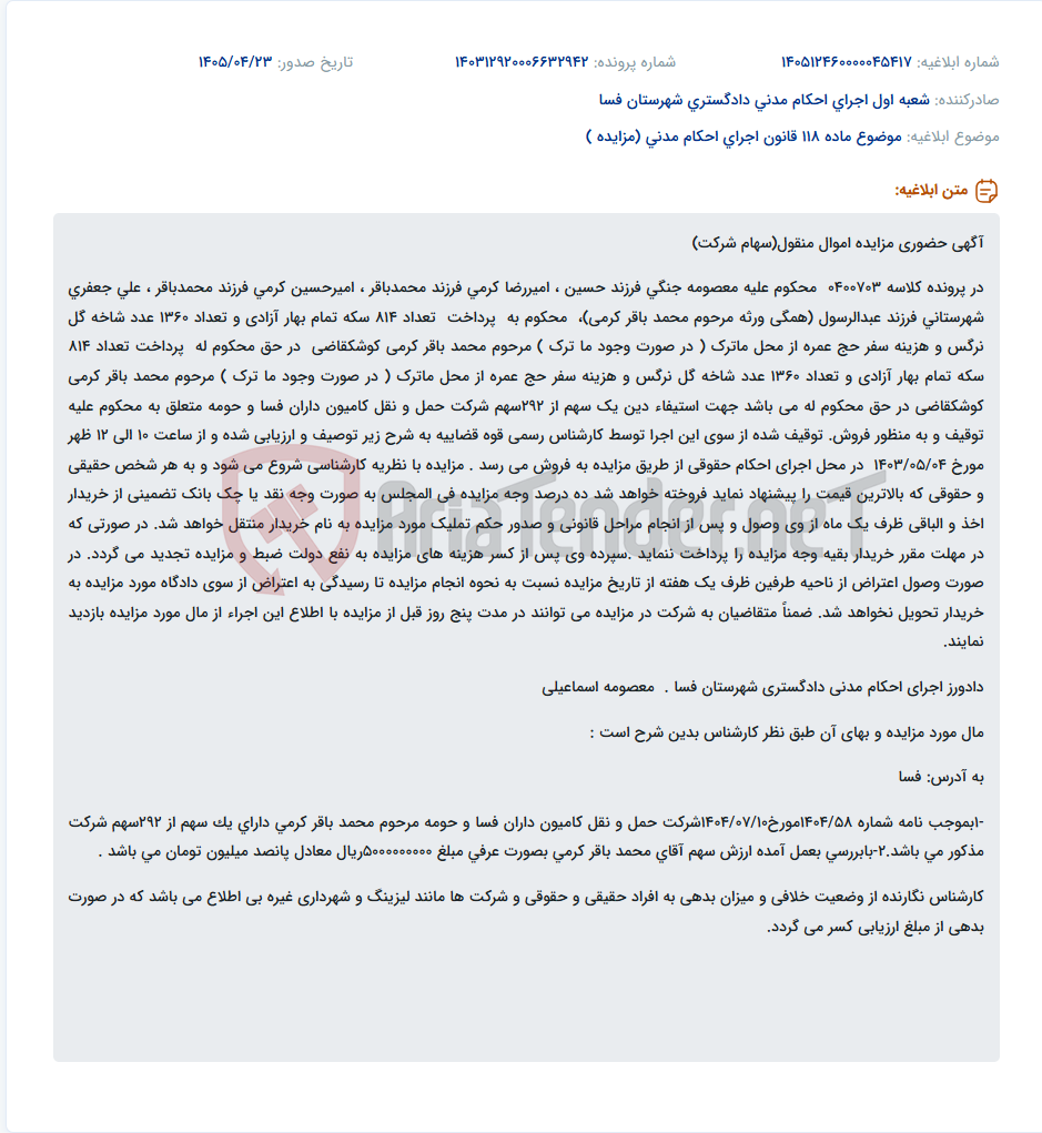 تصویر کوچک آگهی مزایده حضوری یک سهم از سهام شرکت حمل و نقل کامیون داران فسا و حومه جهت پرداخت بدهی.