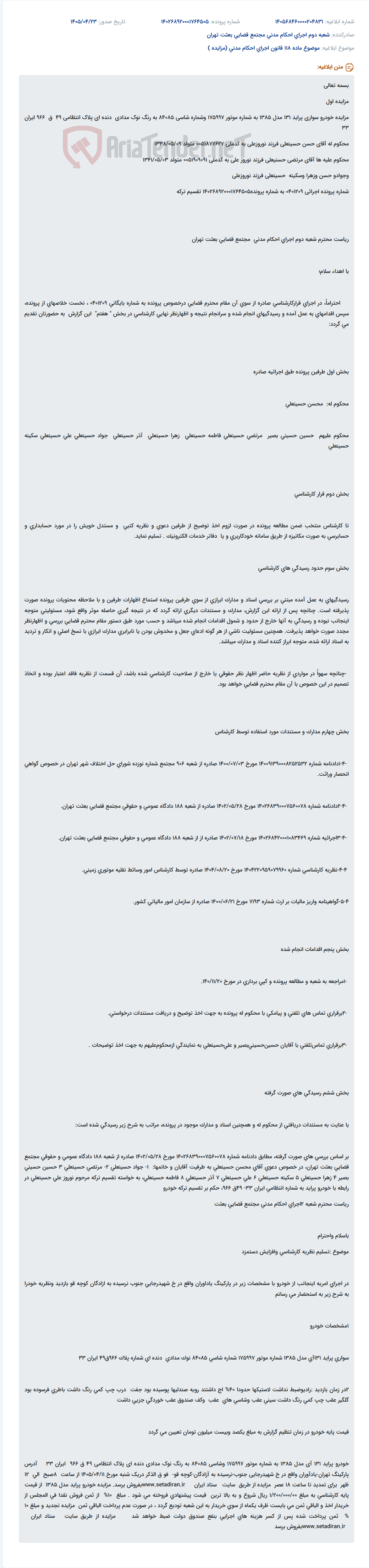 تصویر کوچک آگهی مزایده خودرو پراید 131 مدل 1385 قاضی دوم اجرای احکام مدنی مجتمع قضایی بعثت تهران.