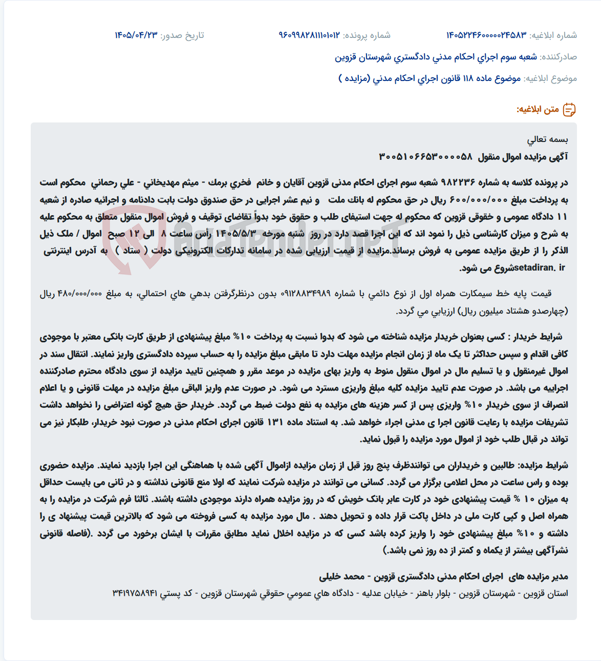 تصویر کوچک آگهی مزایده خط سیمکارت دائمی همراه اول به شماره 09128834989 واقع در قزوین.