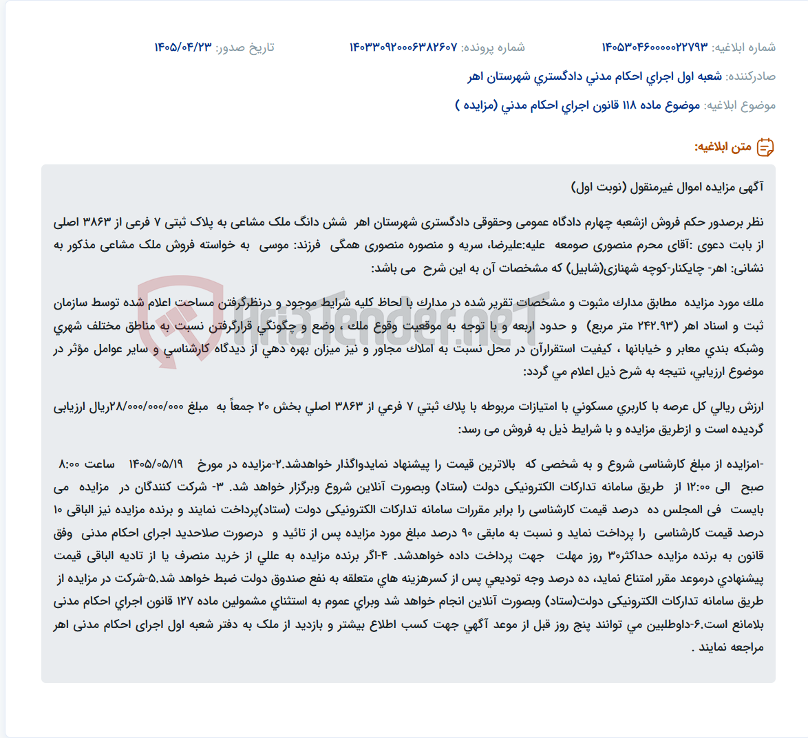 تصویر کوچک آگهی آگهی مزایده فروش ملک مشاعی (پلاک ثبتی 7 فرعی از 3863 اصلی) در اهر با شروع از مبلغ ۲۸ میلیارد ریال.