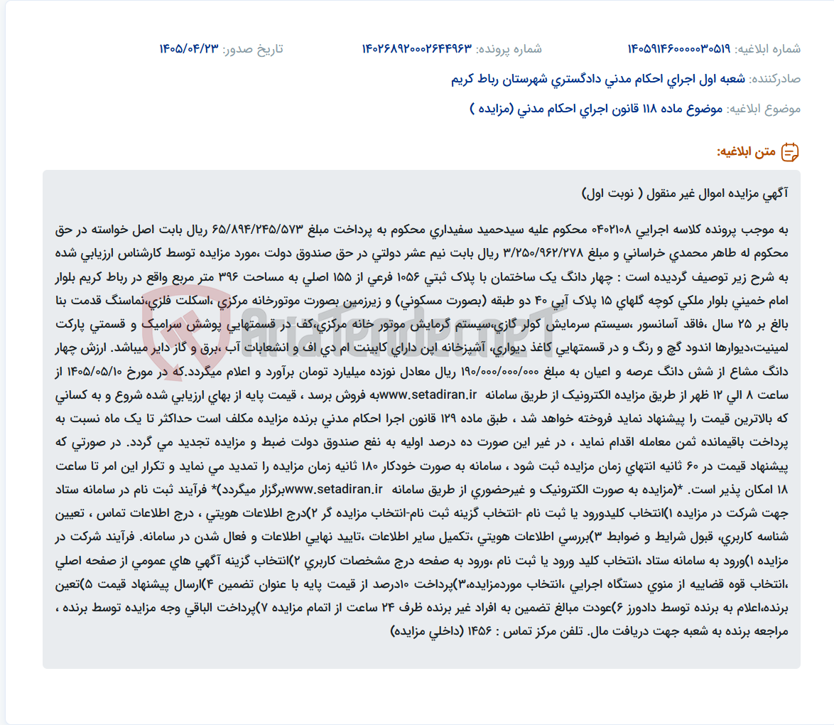 اجرای احکام مدنی - مزایده الکترونیک اموال غیرمنقول (ساختمان مسکونی) در رباط کریم.