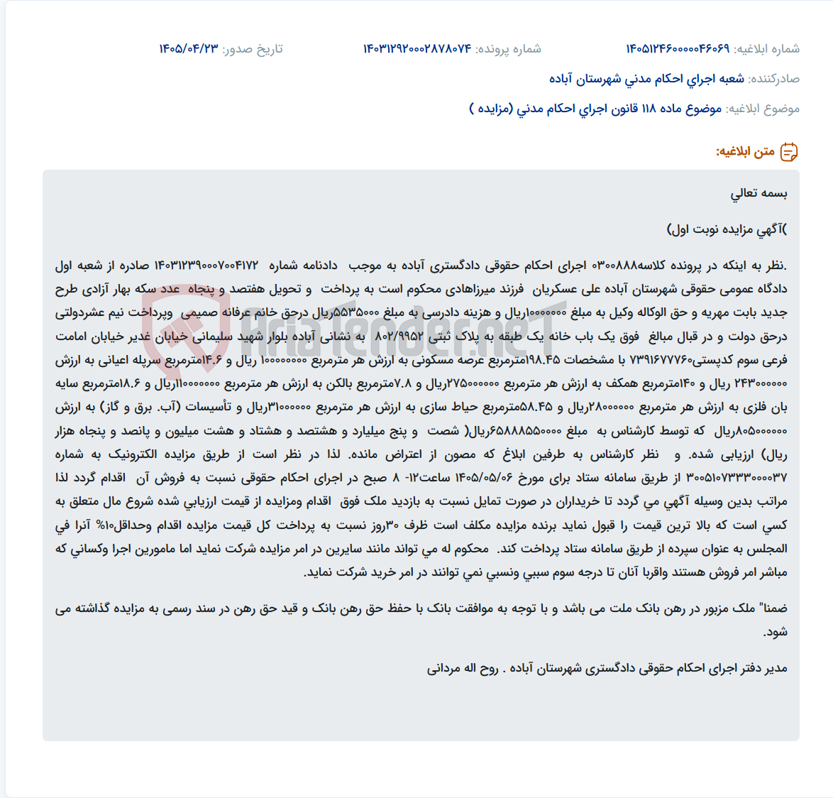 تصویر کوچک آگهی آگهی مزایده الکترونیک یک باب خانه مسکونی به دلیل محکومیت به پرداخت مهریه در آباده.