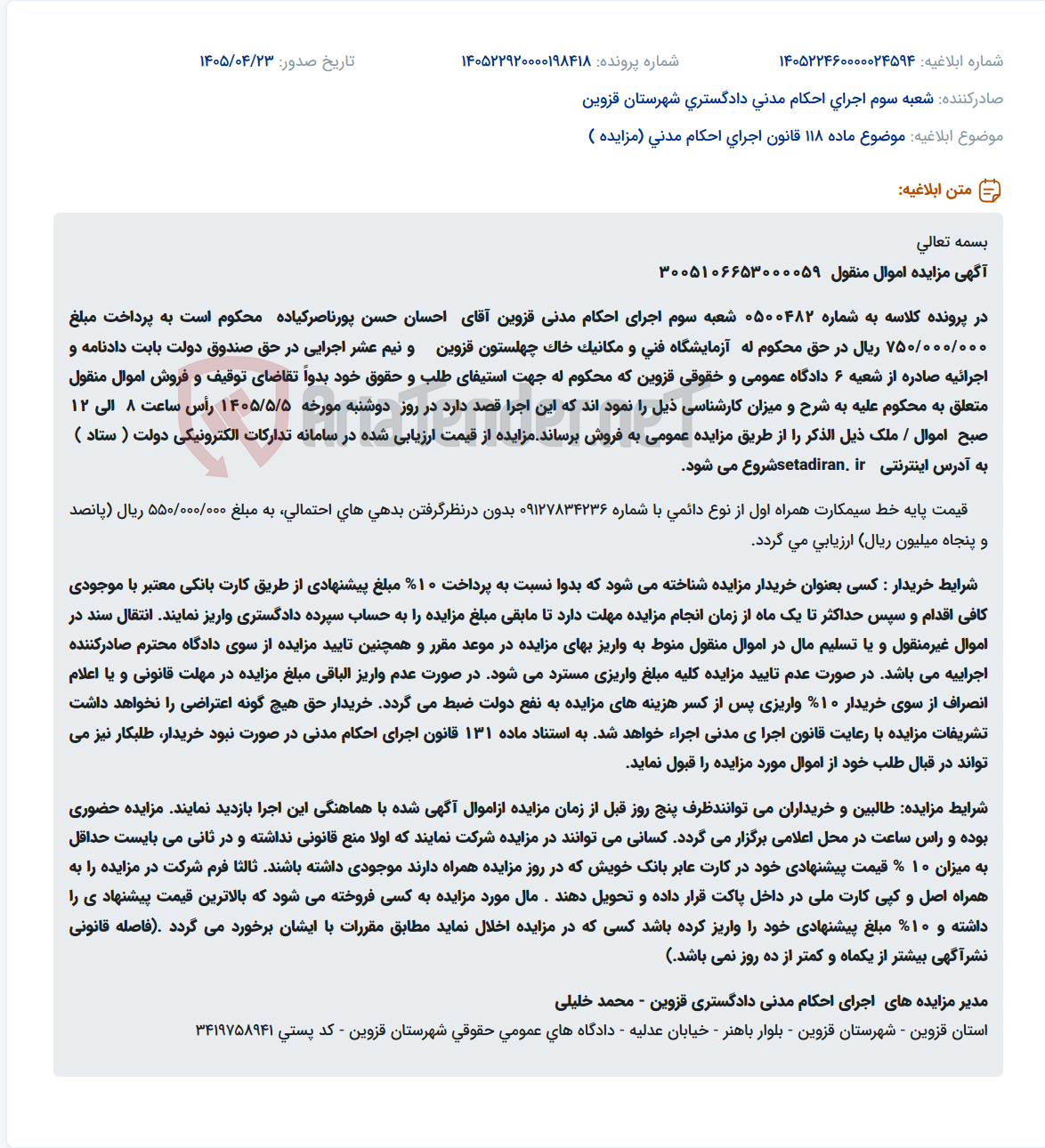 تصویر کوچک آگهی مزایده خط سیمکارت 09127834236 متعلق به احسان حسن پورناصرکیاده در قزوین.