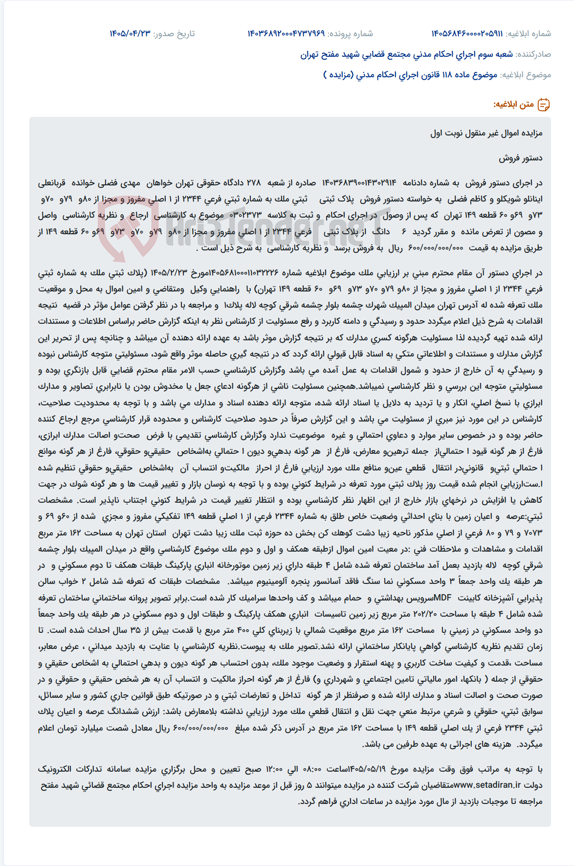تصویر کوچک آگهی مزایده اموال غیرمنقول در اجرای دستور فروش به مبلغ ۶۰۰/۰۰۰/۰۰۰/۰۰۰ ریال.