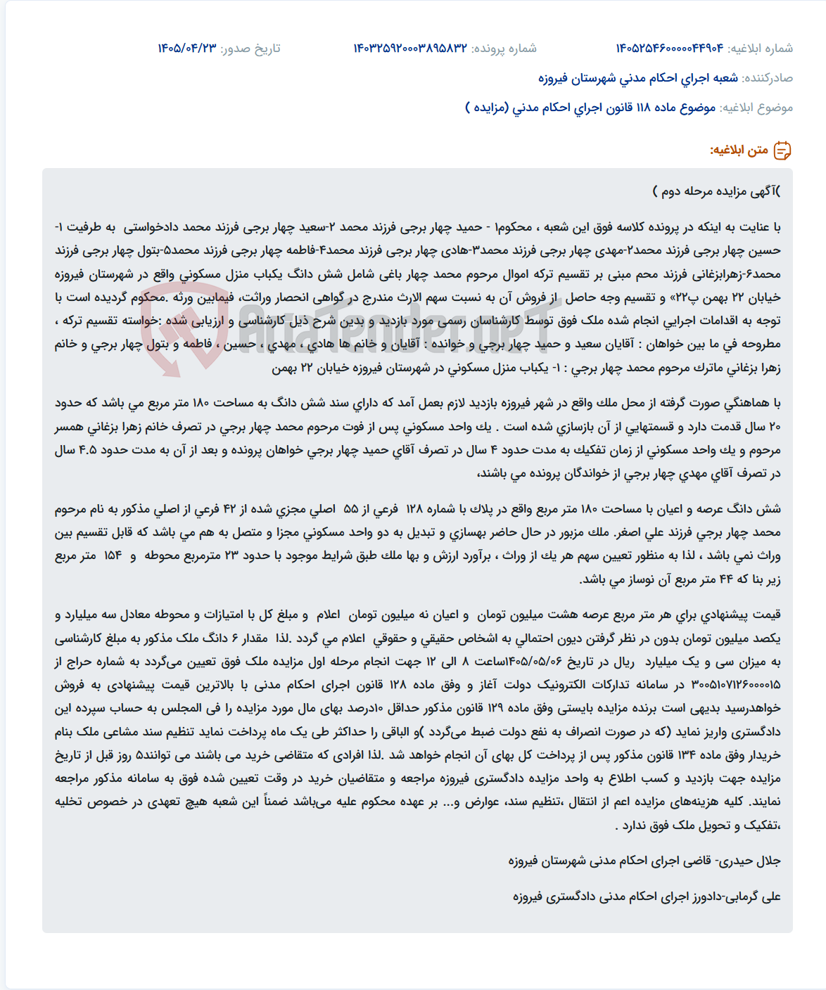 تصویر کوچک آگهی آگهی مزایده مرحله دوم برای تقسیم ترکه و فروش منزل مسکونی مرحوم محمد چهاربرجی.