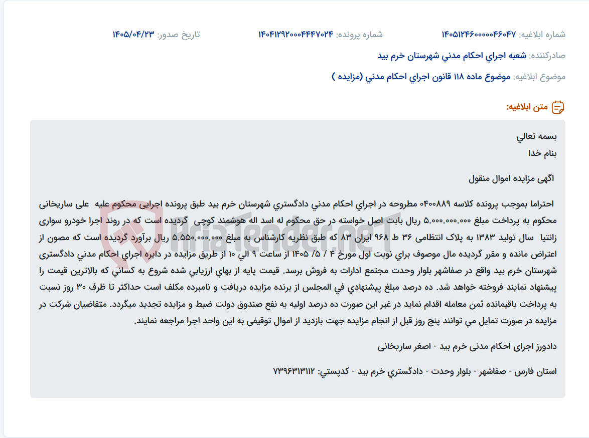 مزایده خودرو سواری زانتیا سال 1383 به دلیل بدهی مطابق با پرونده اجرایی 0400889 در دادگستری خرم بید.