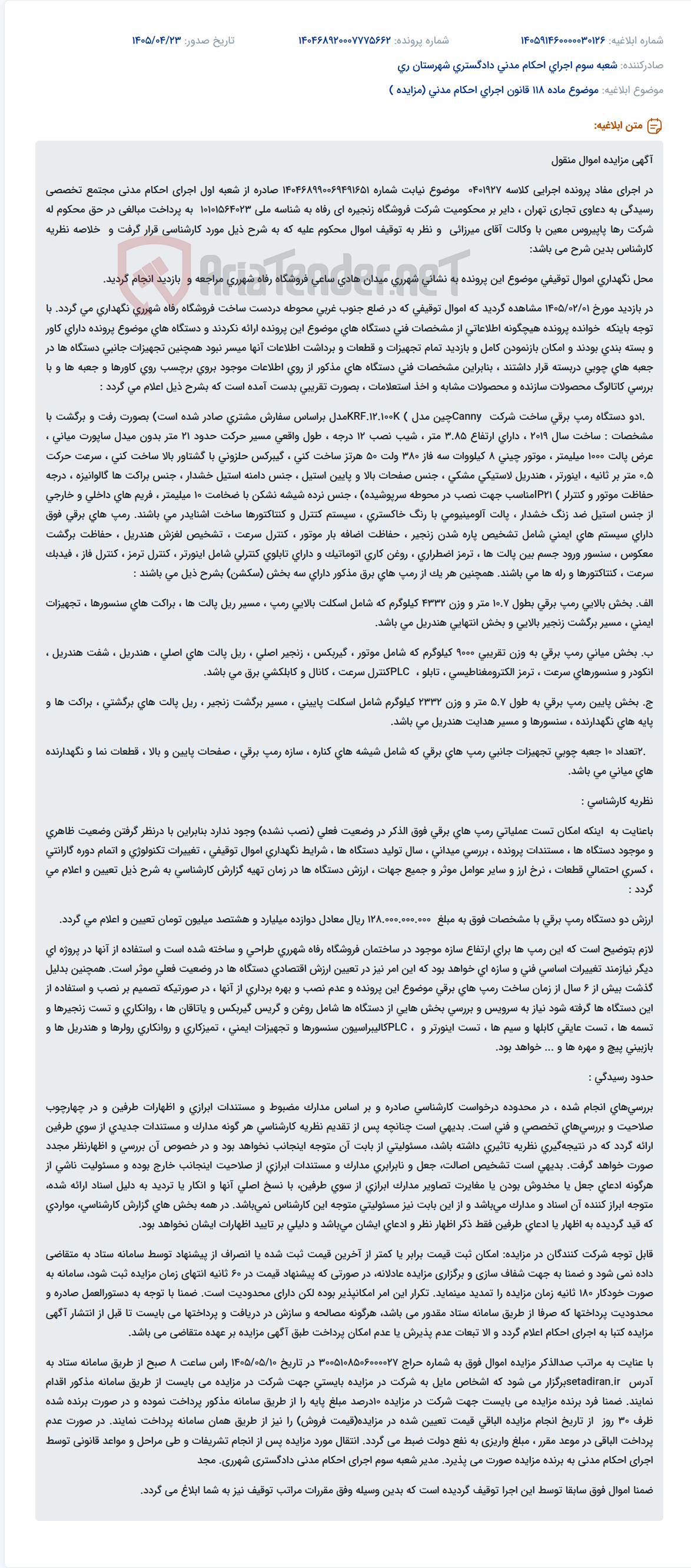 تصویر کوچک آگهی مزایده اموال منقول شرکت فروشگاه زنجیره ای رفاه شامل دو دستگاه رمپ برقی دست دوم.