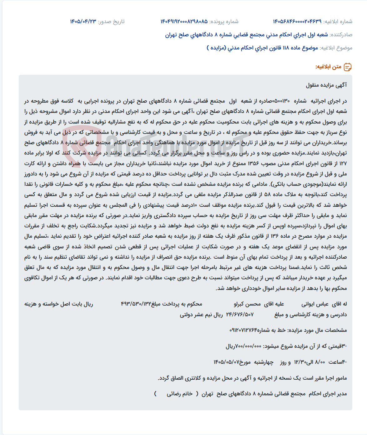 تصویر کوچک آگهی مزایده اموال توقیف شده از ساعت ۱۰ صبح روز سهشنبه ۲۷ تیر ماه در مجتمع قضائی شماره ۸ دادگاههای صلح تهران.