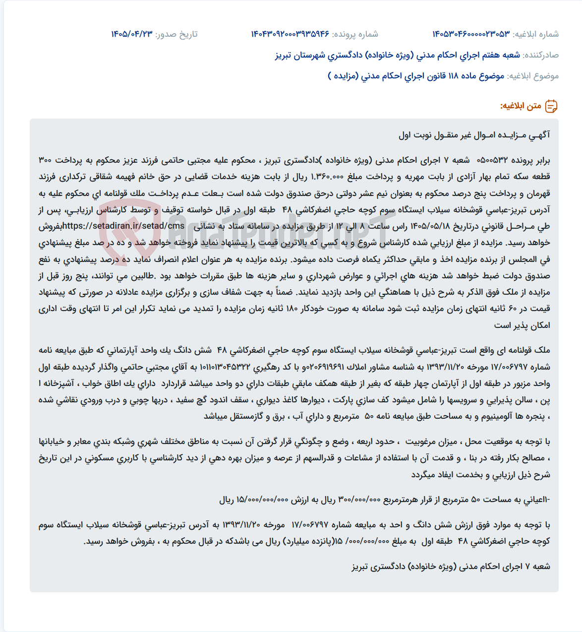 تصویر کوچک آگهی مزایده فروش واحد آپارتمانی قولنامه‌ای در تبریز جهت پرداخت مهریه و هزینه دادرسی.