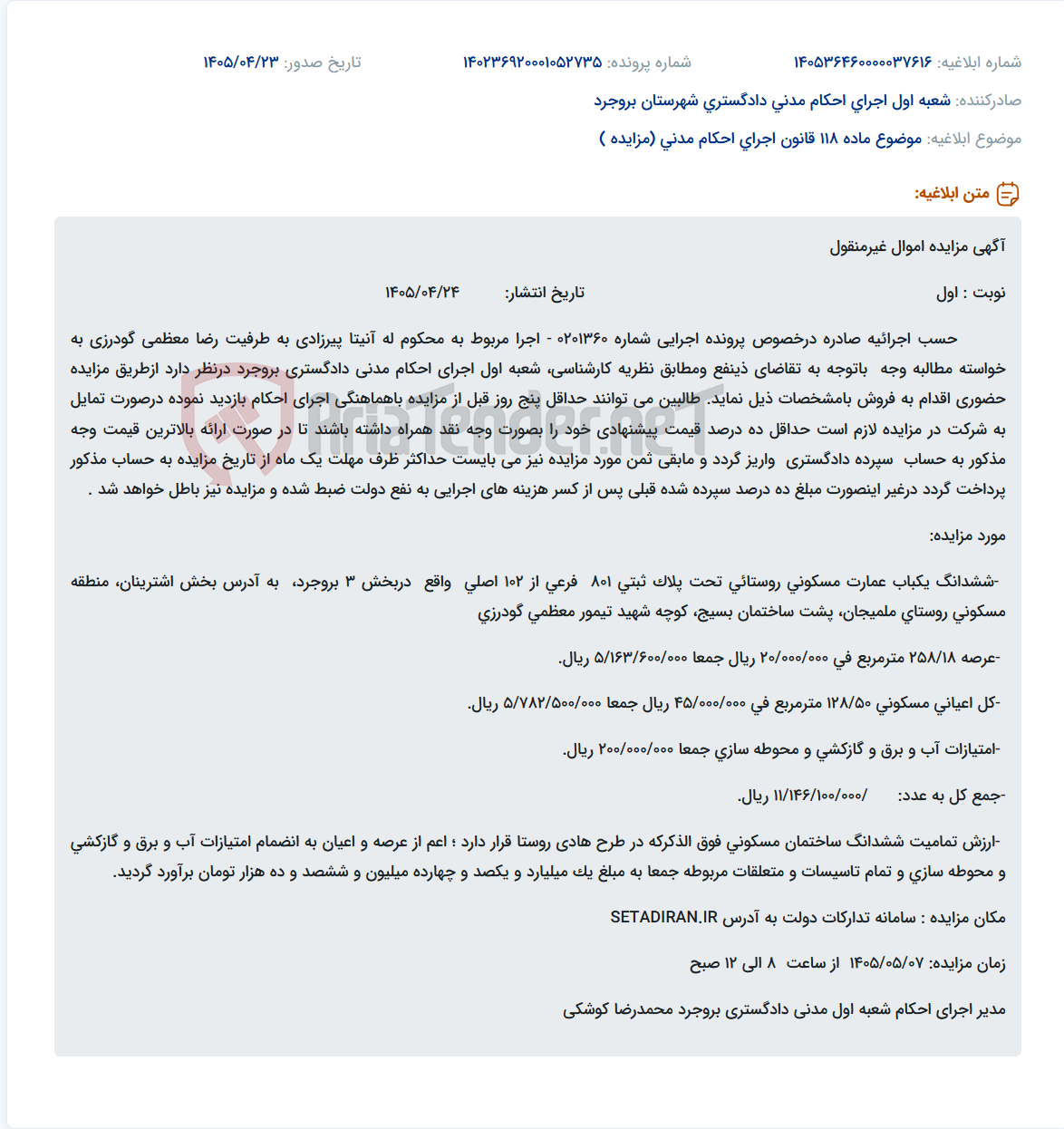 تصویر کوچک آگهی مزایده حضوری ششدانگ یکباب عمارت مسکونی روستایی و محوطه سازی و تاسیسات مربوطه در روستای ملمیجان بروجرد.