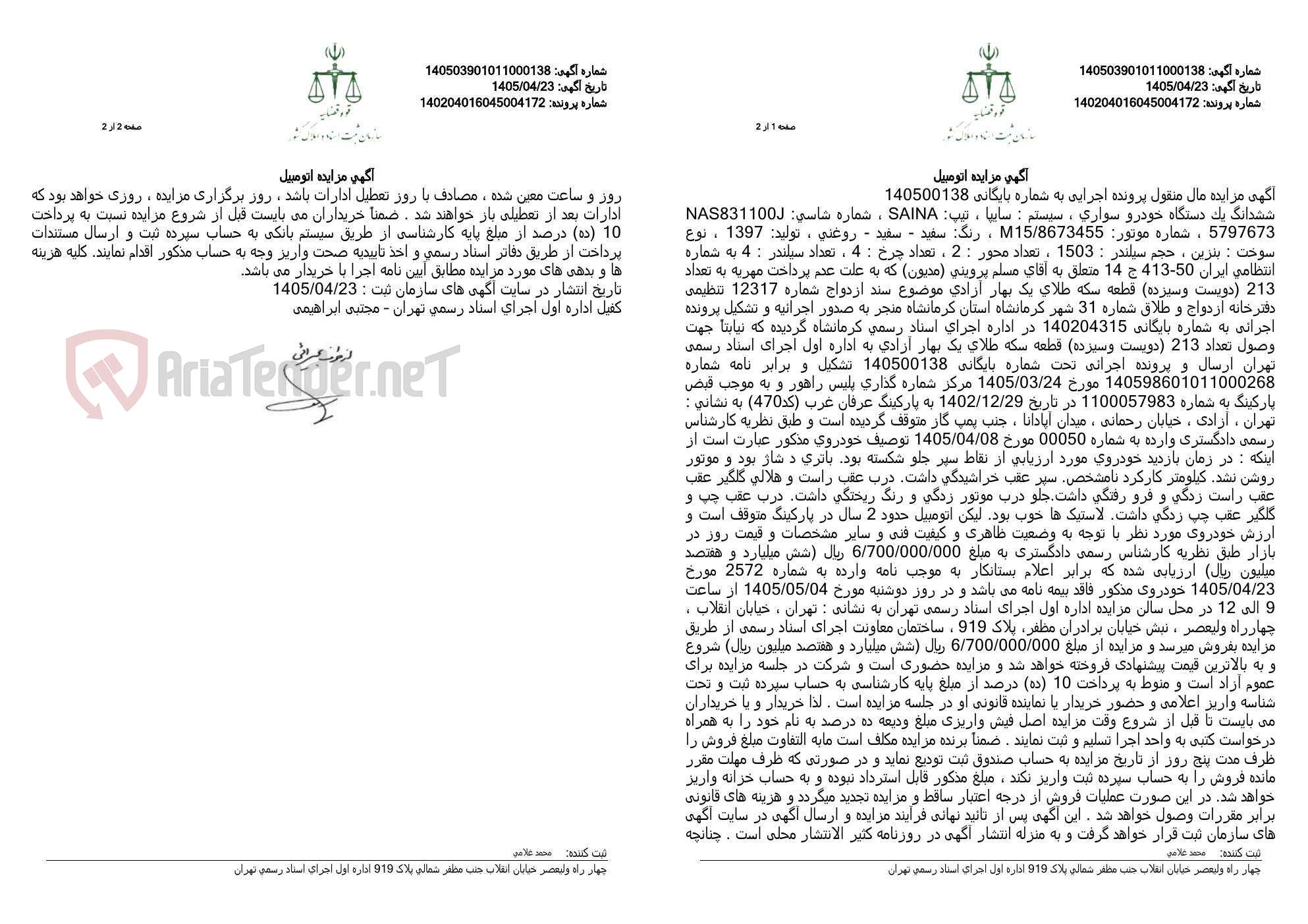 تصویر کوچک آگهی آگهی مزایده اتومبیل