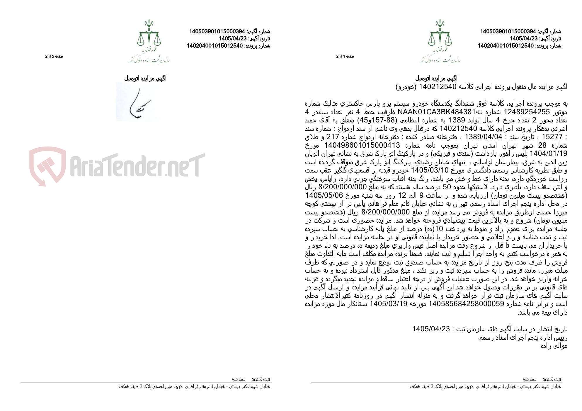 تصویر کوچک آگهی آگهی مزایده اتومبیل