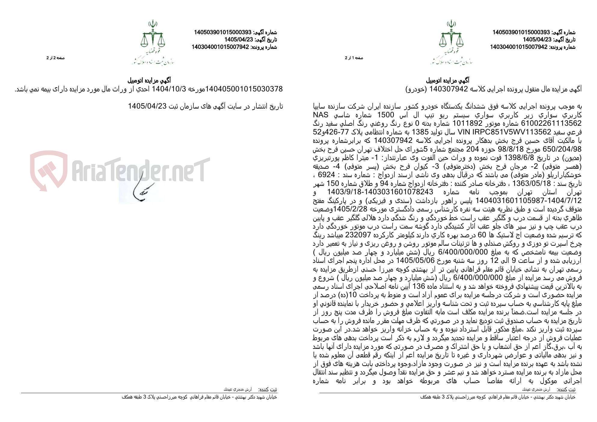 تصویر کوچک آگهی آگهی مزایده اتومبیل