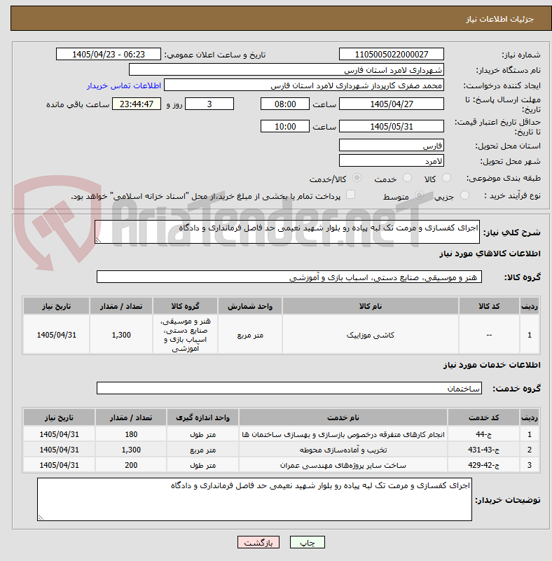 اجرای کفسازی و مرمت تک لبه پیاده رو بلوار شهید نعیمی حد فاصل فرمانداری و دادگاه