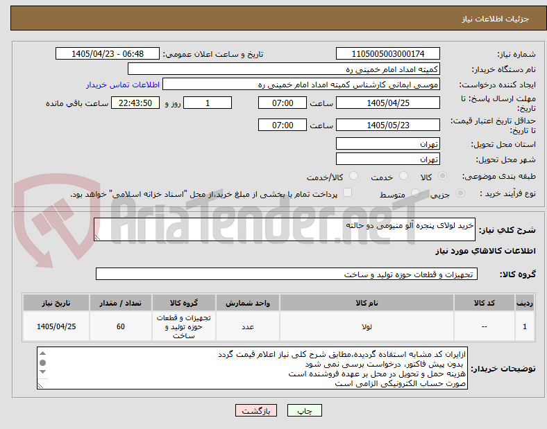 تصویر کوچک آگهی خرید لولای پنجره آلو منیومی دو حالته