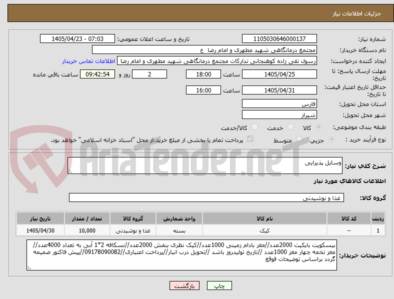 تصویر کوچک آگهی وسایل پذیرایی