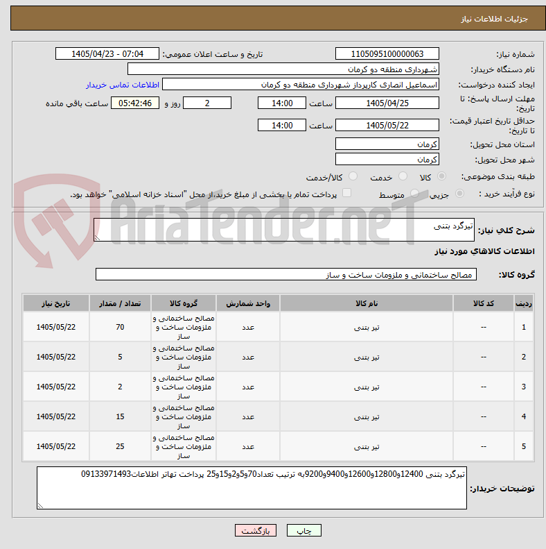 تصویر کوچک آگهی تیرگرد بتنی