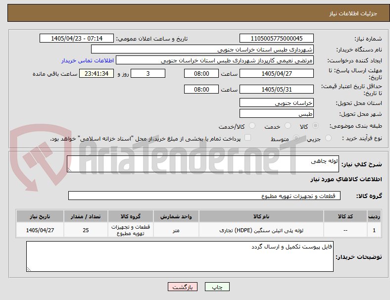 تصویر کوچک آگهی لوله چاهی