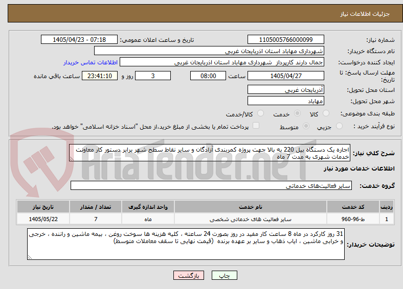 تصویر کوچک آگهی اجاره یک دستگاه بیل 220 به بالا جهت پروژه کمربندی آزادگان و سایر نقاط سطح شهر برابر دستور کار معاونت خدمات شهری به مدت 7 ماه