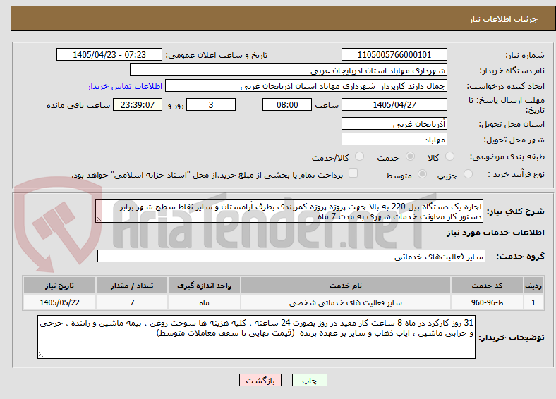 اجاره یک دستگاه بیل 220 به بالا جهت پروژه پروژه کمربندی بطرف آرامستان و سایر نقاط سطح شهر برابر دستور کار معاونت خدمات شهری به مدت 7 ماه