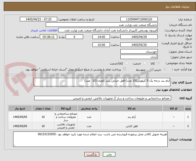 تصویر کوچک آگهی آرام بند درجه یک 9 کیلویی(10 عدد)-قفل حیاتی برند کاویان (10  عدد)