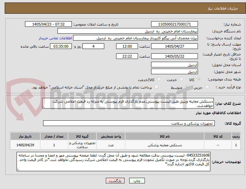 تصویر کوچک آگهی دستکش معاینه وینیل طبق لیست پیوستی.عدم بارگذاری فرم پیوستی به منزله رد قیمت اعلامی شرکت خواهدشد.