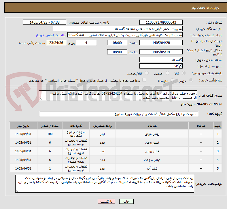 تصویر کوچک آگهی روغن و فیلتر دیزل ژنراتور - با آقای نوربخش با شماره 01732424204 تماس گرفته شود. ارائه پیش فاکتور الزامیست. به فایل پیوست دقت شود.