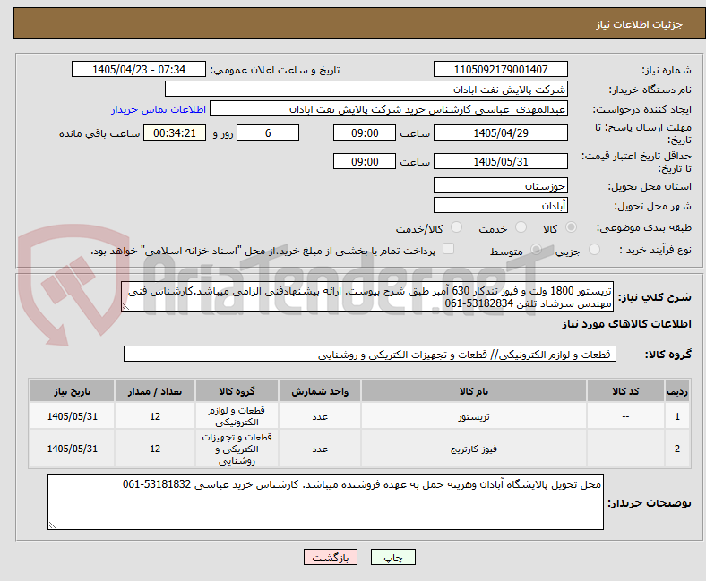 تصویر کوچک آگهی تریستور 1800 ولت و فیوز تندکار 630 آمپر طبق شرح پیوست. ارائه پیشنهادفنی الزامی میباشد.کارشناس فنی مهندس سرشاد تلفن 53182834-061