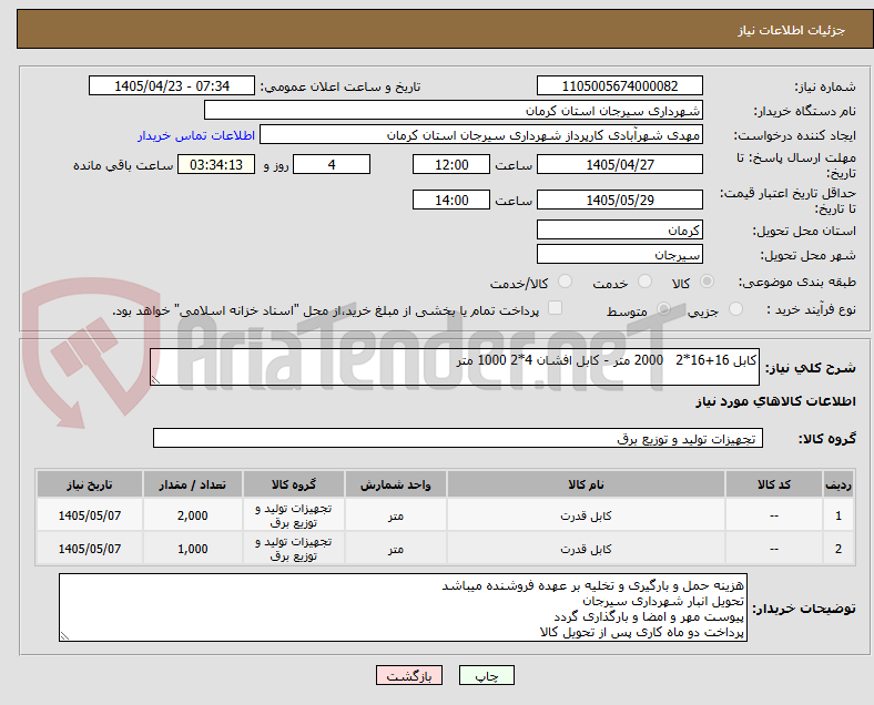 تصویر کوچک آگهی کابل 16+16*2 2000 متر - کابل افشان 4*2 1000 متر
