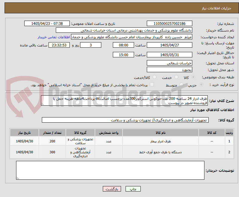 تصویر کوچک آگهی ظرف ادرار 24 ساعته 200 عدد-موکوس استرکچر300عدد-برچسب اصالتirc-پرداخت4ماهه-هزینه حمل با فروشنده-تصویر در پیوست