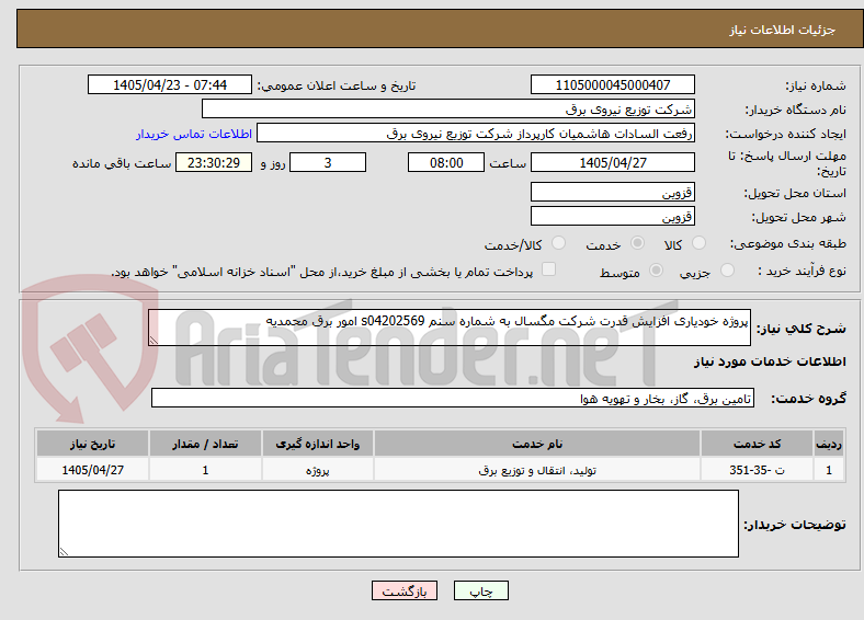 تصویر کوچک آگهی پروژه خودیاری افزایش قدرت شرکت مگسال به شماره سنم s04202569 امور برق محمدیه 