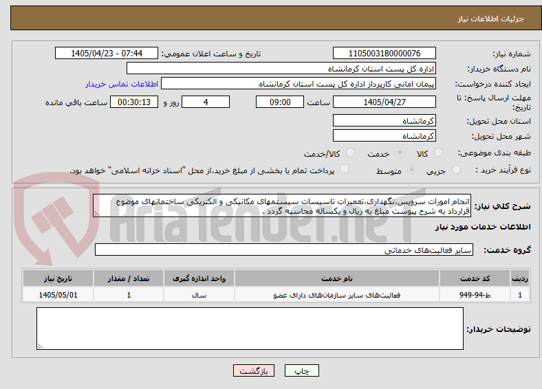 تصویر کوچک آگهی انجام امورات سرویس،نگهداری،تعمیرات تاسیسات سیستمهای مکانیکی و الکتریکی ساختمانهای موضوع قرارداد به شرح پیوست مبلغ به ریال و یکساله محاسبه گردد .
