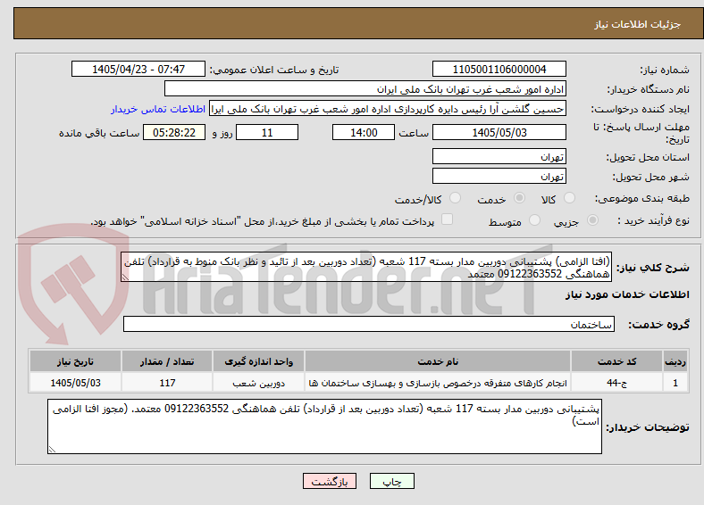 تصویر کوچک آگهی (افتا الزامی) پشتیبانی دوربین مدار بسته 117 شعبه (تعداد دوربین بعد از تائید و نظر بانک منوط به قرارداد) تلفن هماهنگی 09122363552 معتمد