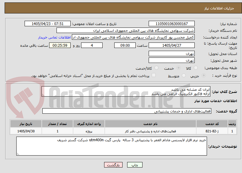 تصویر کوچک آگهی ایران کد مشابه می باشد 
ارائه فاکتور الکترونیک الزامی می باشد 