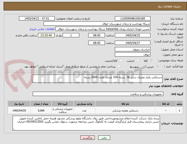 تصویر کوچک آگهی دستکش یکبار مصرف سایز XL بسته 100 عددی تعداد 5000 بسته