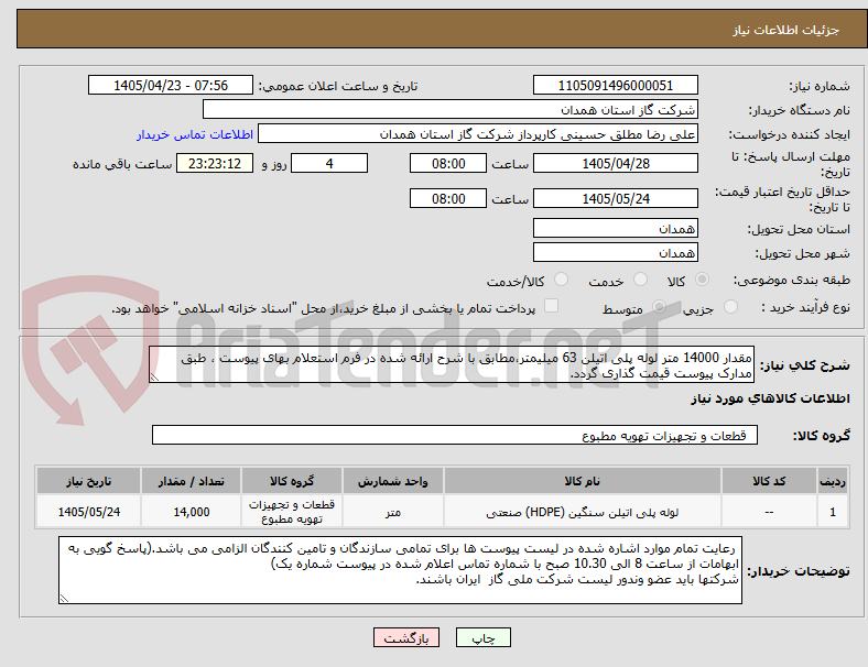 تصویر کوچک آگهی مقدار 14000 متر لوله پلی اتیلن 63 میلیمتر،مطابق با شرح ارائه شده در فرم استعلام بهای پیوست ، طبق مدارک پیوست قیمت گذاری گردد.