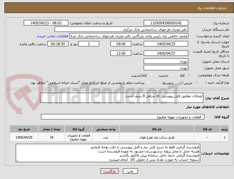 تصویر کوچک آگهی اتصالات مطابق فایل پیوستی که شامل 8 ردیف است
