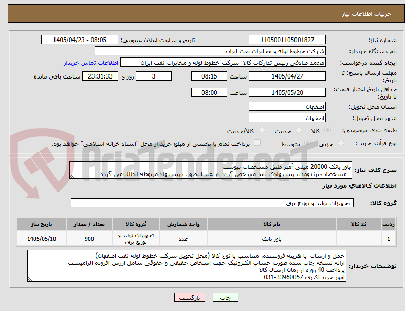 تصویر کوچک آگهی پاور بانک 20000 میلی آمپر طبق مشخصات پیوست
- مشخصات،برندومدل پیشنهادی باید مشخص گردد در غیر اینصورت پیشنهاد مربوطه ابطال می گردد