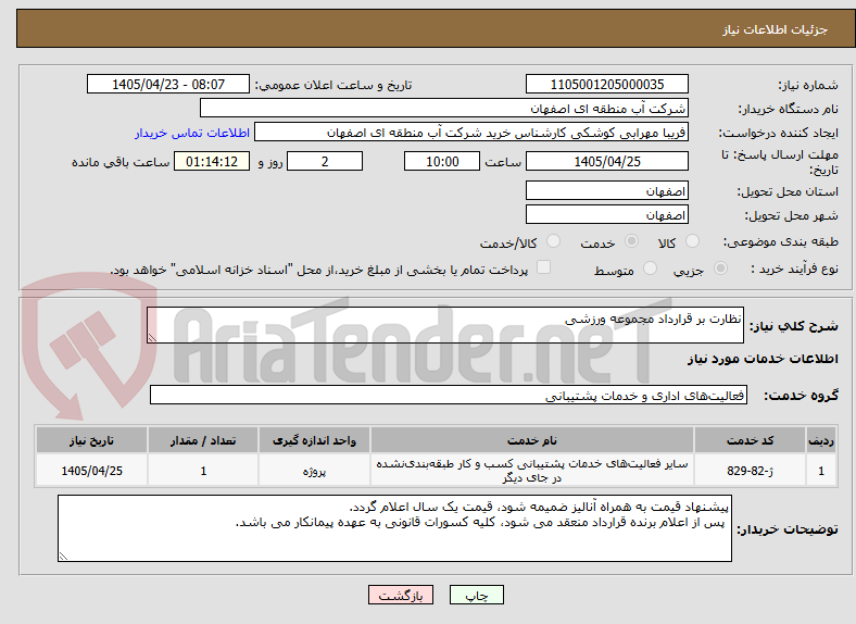 تصویر کوچک آگهی نظارت بر قرارداد مجموعه ورزشی