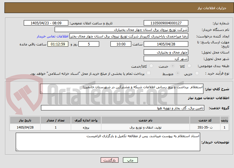 تصویر کوچک آگهی استعلام برداشت و بروز رسانی اطلاعات شبکه و مشترکین در شهرستان خانمیرزا