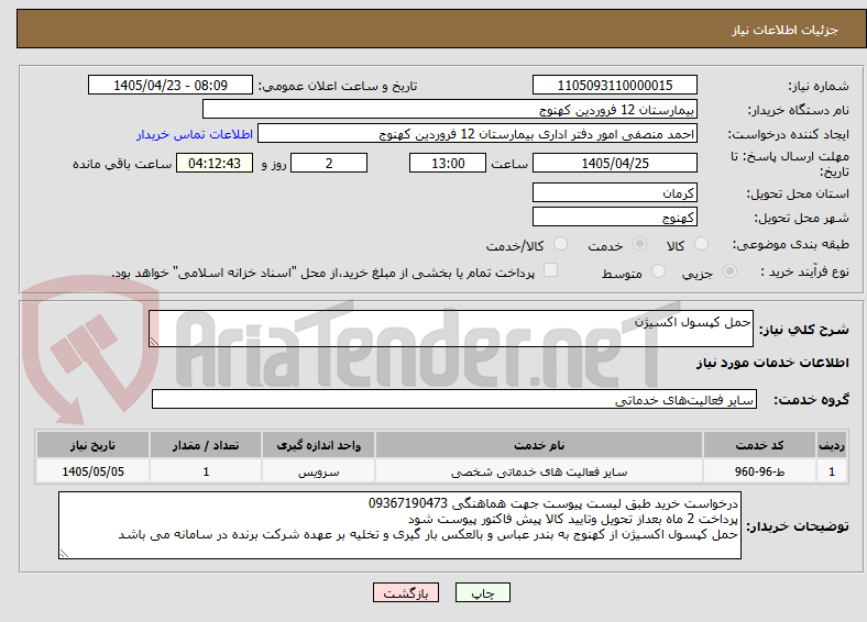 تصویر کوچک آگهی حمل کپسول اکسیژن