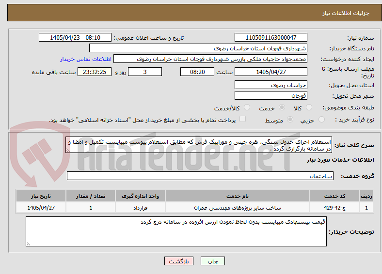 تصویر کوچک آگهی استعلام اجرای جدول سنگی، هره چینی و موزاییک فرش که مطابق استعلام پیوست میبایست تکمیل و امضا و در سامانه بارگزاری گردد .