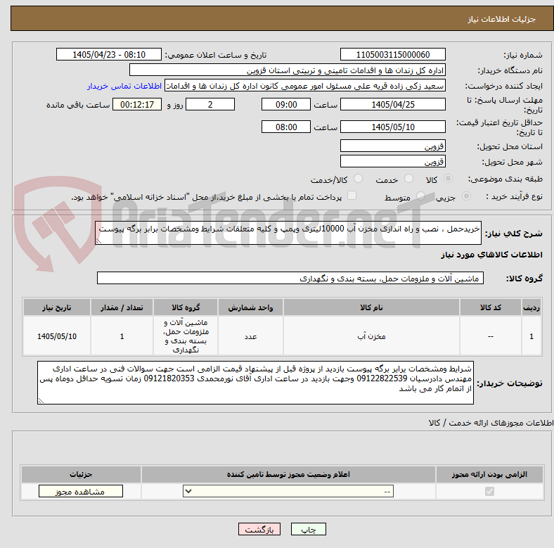 تصویر کوچک آگهی خریدحمل ، نصب و راه اندازی مخزن آب 10000لیتری وپمپ و کلیه متعلقات شرایط ومشخصات برابر برگه پیوست 