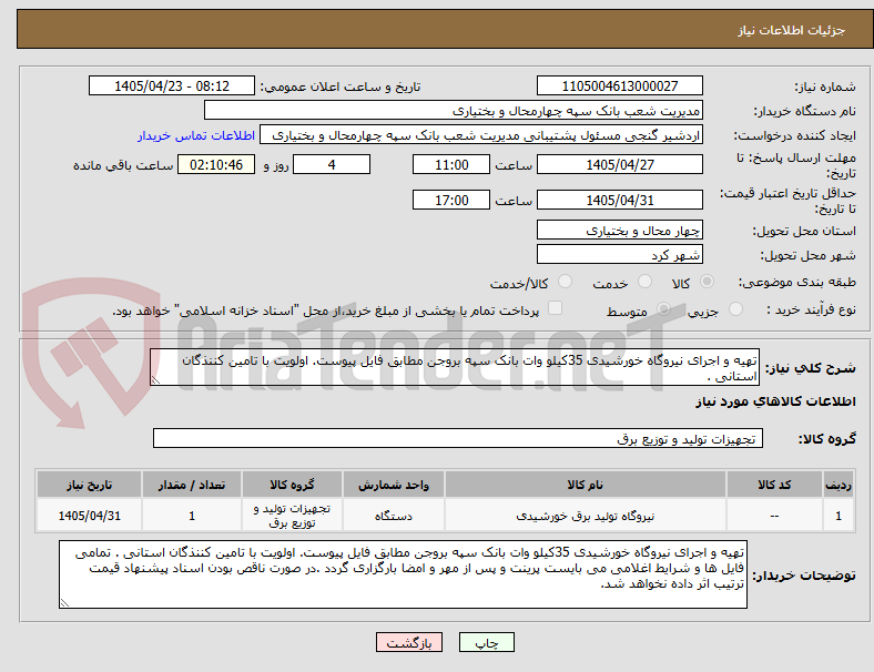 تصویر کوچک آگهی تهیه و اجرای نیروگاه خورشیدی 35کیلو وات بانک سپه بروجن مطابق فایل پیوست. اولویت با تامین کننذگان استانی .