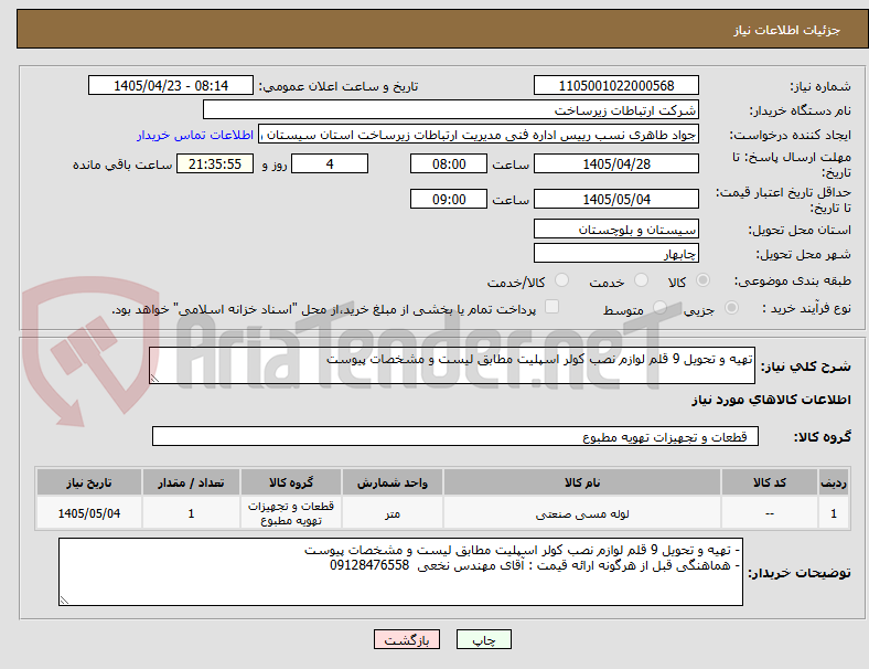 تصویر کوچک آگهی تهیه و تحویل 9 قلم لوازم نصب کولر اسپلیت مطابق لیست و مشخصات پیوست
