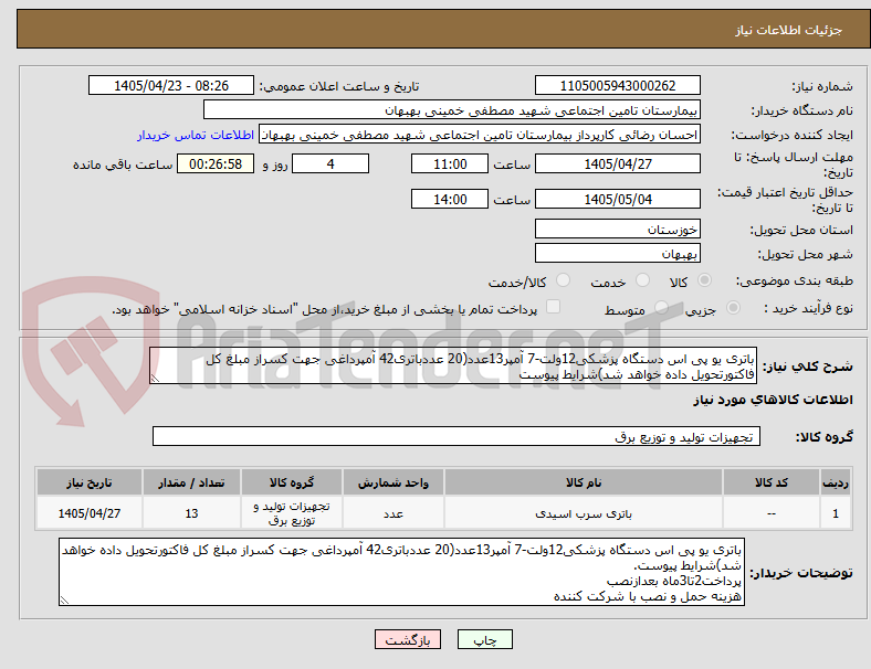 تصویر کوچک آگهی باتری یو پی اس دستگاه پزشکی12ولت-7 آمپر13عدد(20 عددباتری42 آمپرداغی جهت کسراز مبلغ کل فاکتورتحویل داده خواهد شد)شرایط پیوست