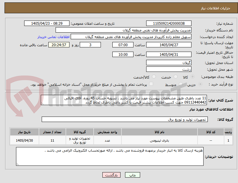 تصویر کوچک آگهی 11 عدد باطری طبق مشخصات پیوست مورد نیاز می باشد . تسویه حساب 45 روزه. آقای اقبالی 09112440442 جهت کسب اطلاعات بیشتر قیمت با کسر داغی باطری لحاظ گردد 