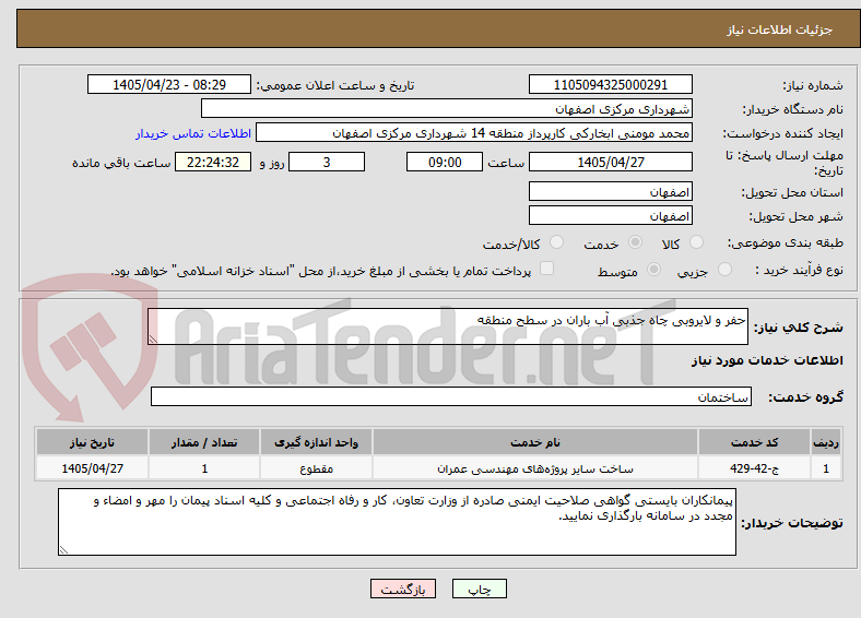 تصویر کوچک آگهی حفر و لایروبی چاه جذبی آب باران در سطح منطقه