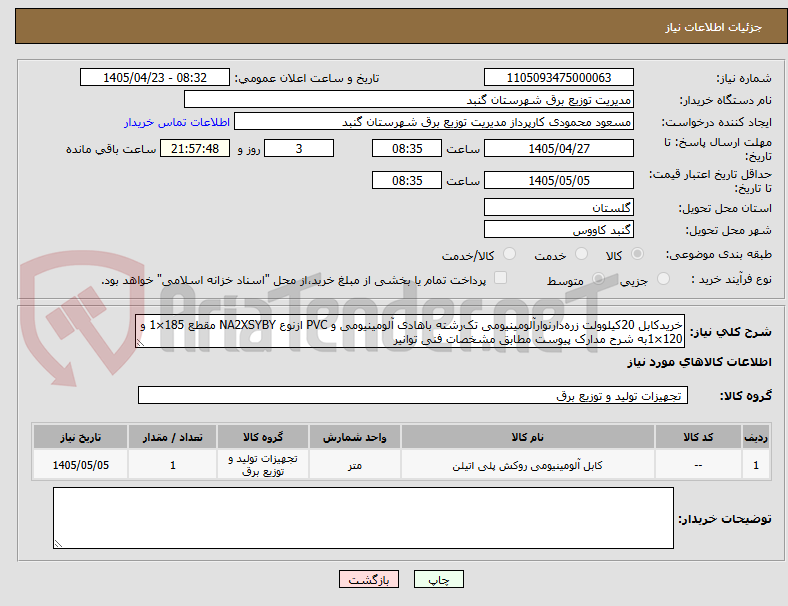 تصویر کوچک آگهی خریدکابل 20کیلو‌ولت زره‌دارنوارآلومینیومی تک‌رشته باهادی آلومینیومی و PVC ازنوع NA2XSYBY مقطع 185×1 و 120×1به شرح مدارک پیوست مطابق مشخصات فنی توانیر